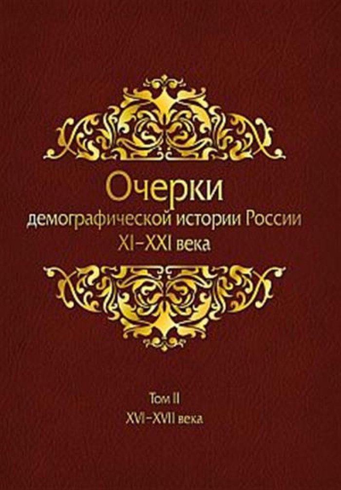 Очерки демографической истории России. XI–XXI вв. В 7 т. Т. 2. XVI - XVII века