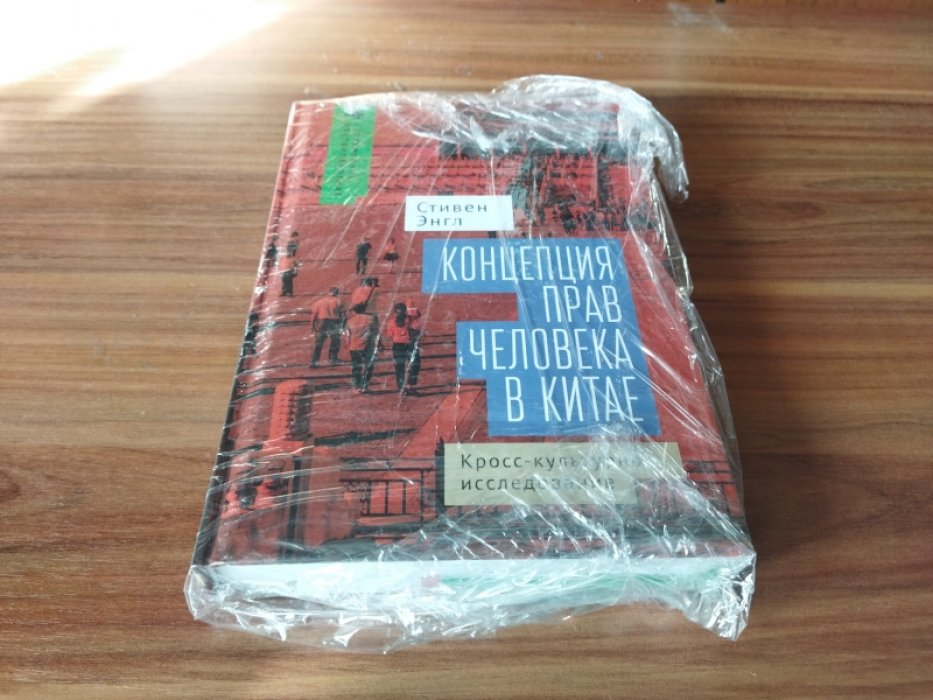 Стивен Энгл. Концепция прав человека в Китае. Кросс-культурное исследование