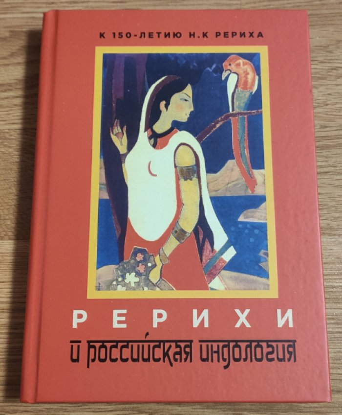 Рерихи и российская индология. К 150-летию со дня рождения Н.К. Рериха.