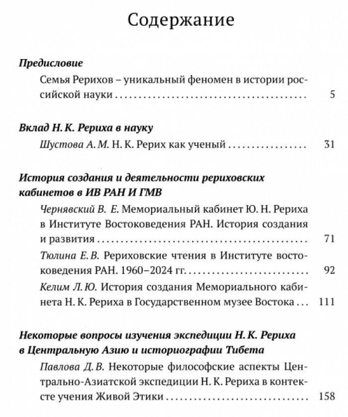 Рерихи и российская индология. К 150-летию со дня рождения Н.К. Рериха.