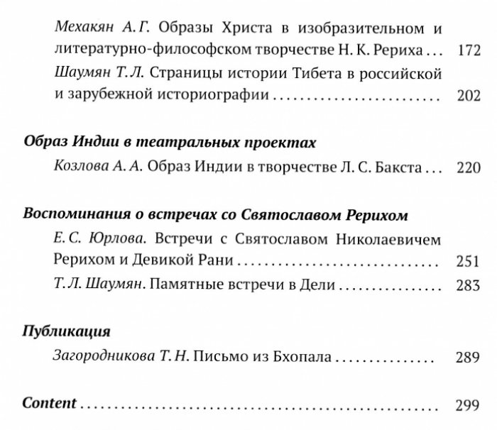 Рерихи и российская индология. К 150-летию со дня рождения Н.К. Рериха.