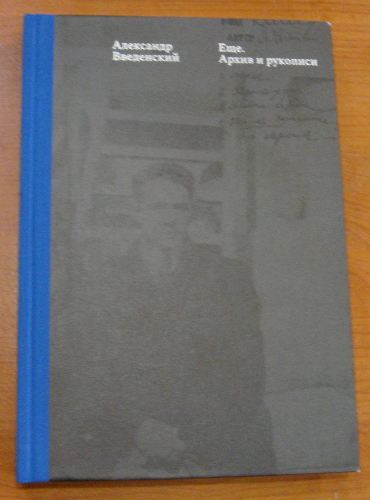 Введенский Александр. Еще. Тексты. Архив и рукописи.