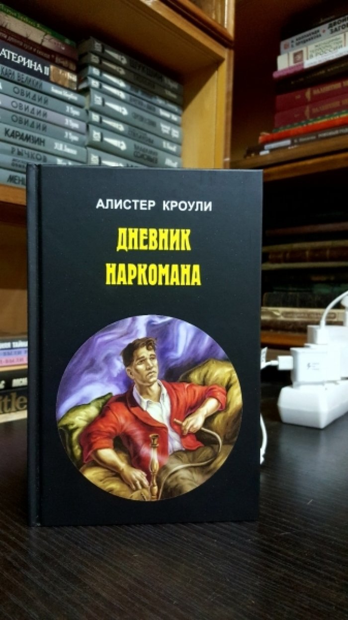 Кроули Алистер. Дневник наркомана. Завещание Магдалины Блэр.