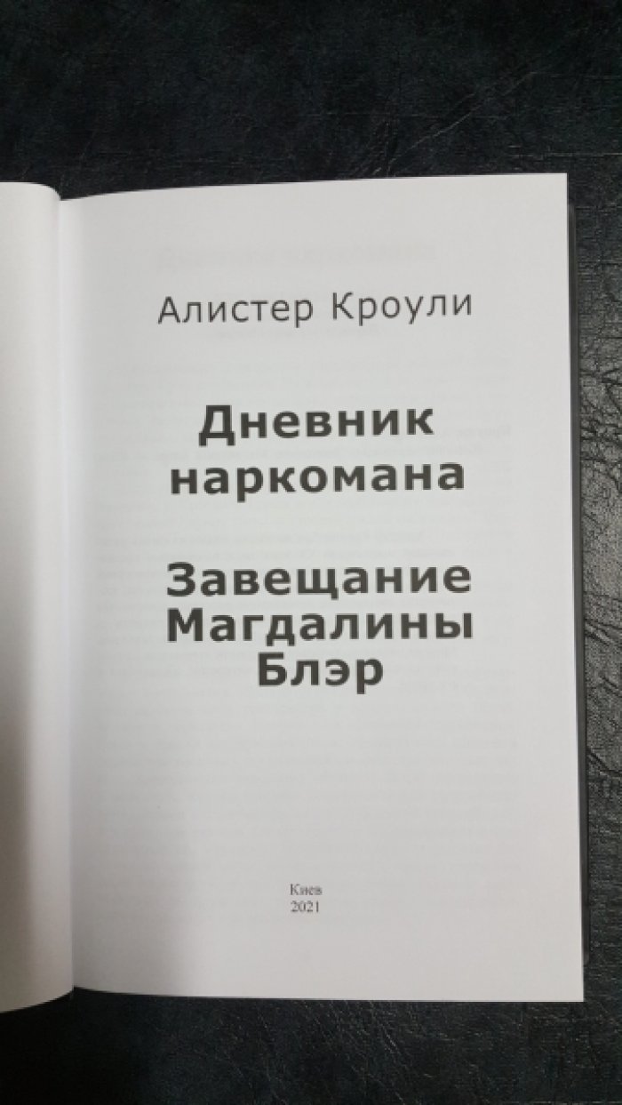 Кроули Алистер. Дневник наркомана. Завещание Магдалины Блэр.