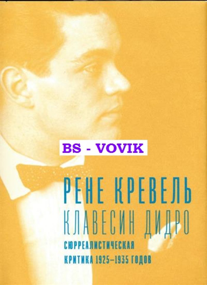 Кревель Р. Клавесин Дидро. Сюрреалистическая критика 1925 - 1935 годов [С 23 иллюстрациями Ги Жирара и фотоколлажем Пьера-Андре Соважо]