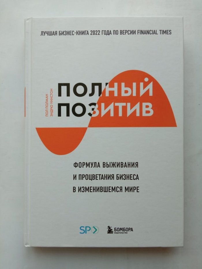 Полман, Уинстон. Полный позитив. Формула выживания и процветания бизнеса в изменившемся мире.