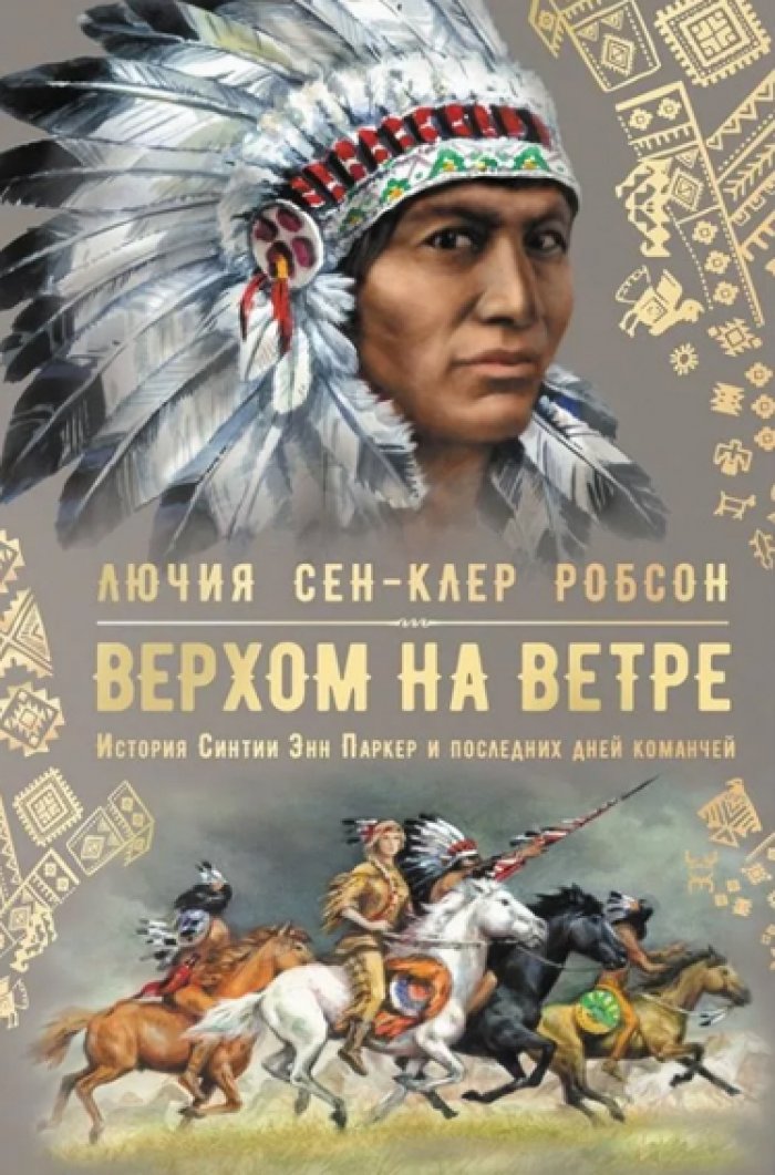 Робсон Лючия Сен-Клер. Верхом на ветре. История Синтии Энн Паркер и последних дней команчей.