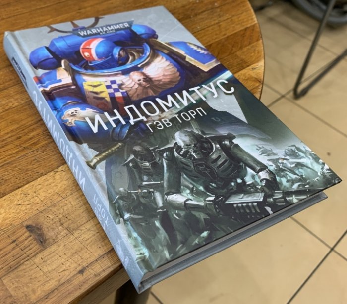 Торп Гэв. Индомитус.