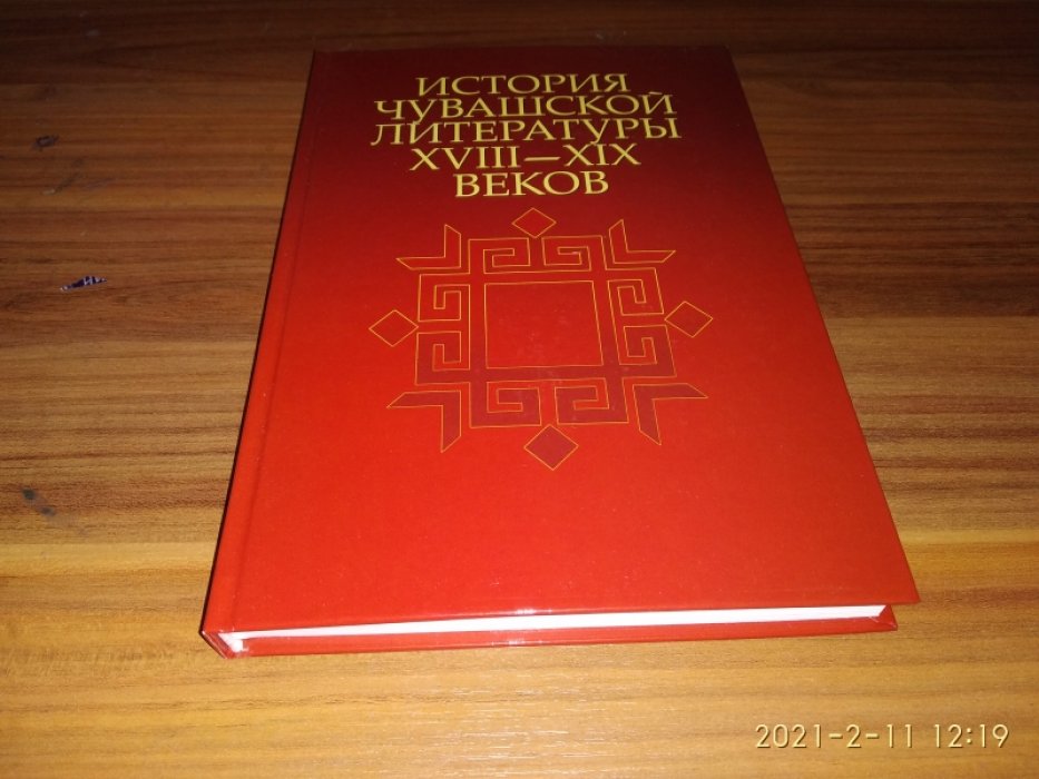 История чувашской литературы XVIII—XIX веков.