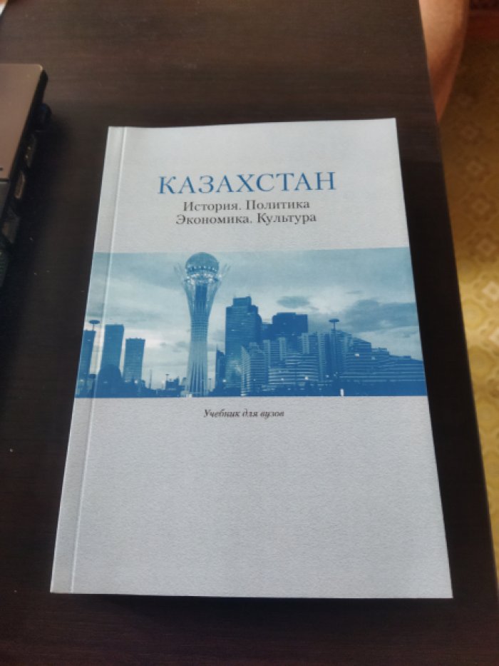 Казахстан: История. Политика. Экономика. Культура: Учебник для вузов. 