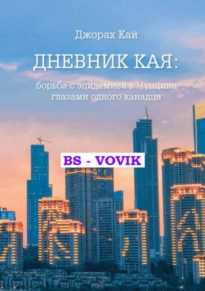 Джорах Кай. Дневник Кая: борьба с эпидемией в Чунцине глазами одного канадца.