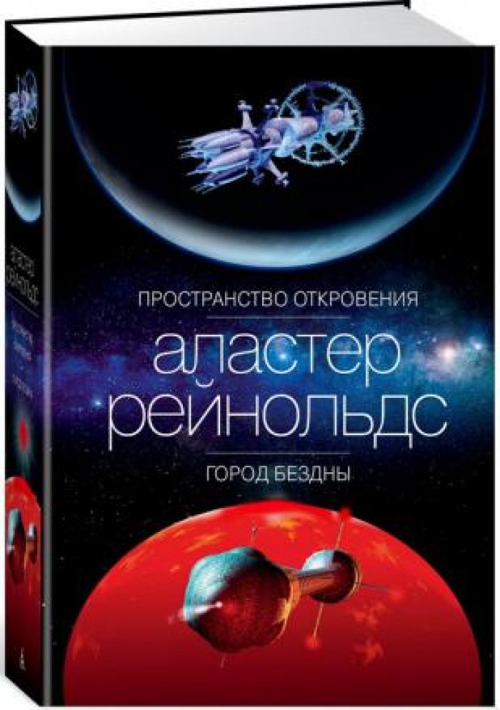 Рейнольдс Аластер. Пространство откровения. Город бездны