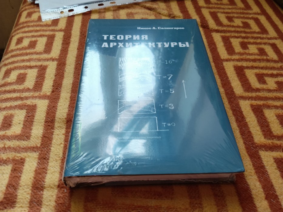 Салингарос Н. Теория архитектуры.