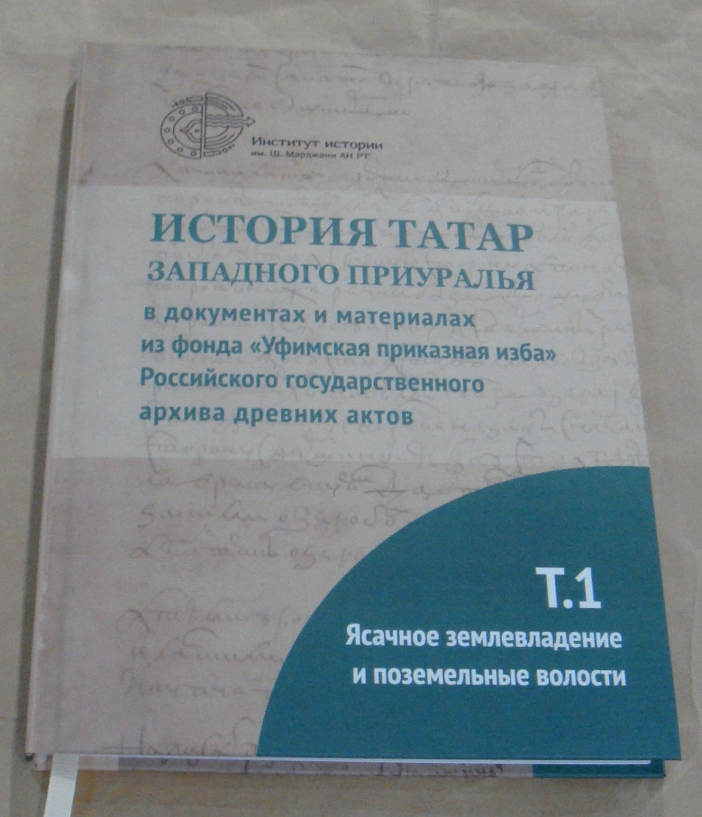 История татар Западного Приуралья в документах и материалах фонда `Уфимская приказная изба` Российского государственного архива древних актов. Том 1. Ясачное землевладение и поземельные волости.