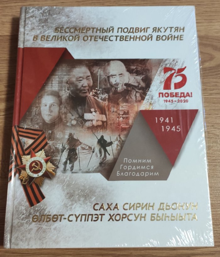 Бессмертный подвиг якутян в Великой Отечественной войне. 1941–1945.