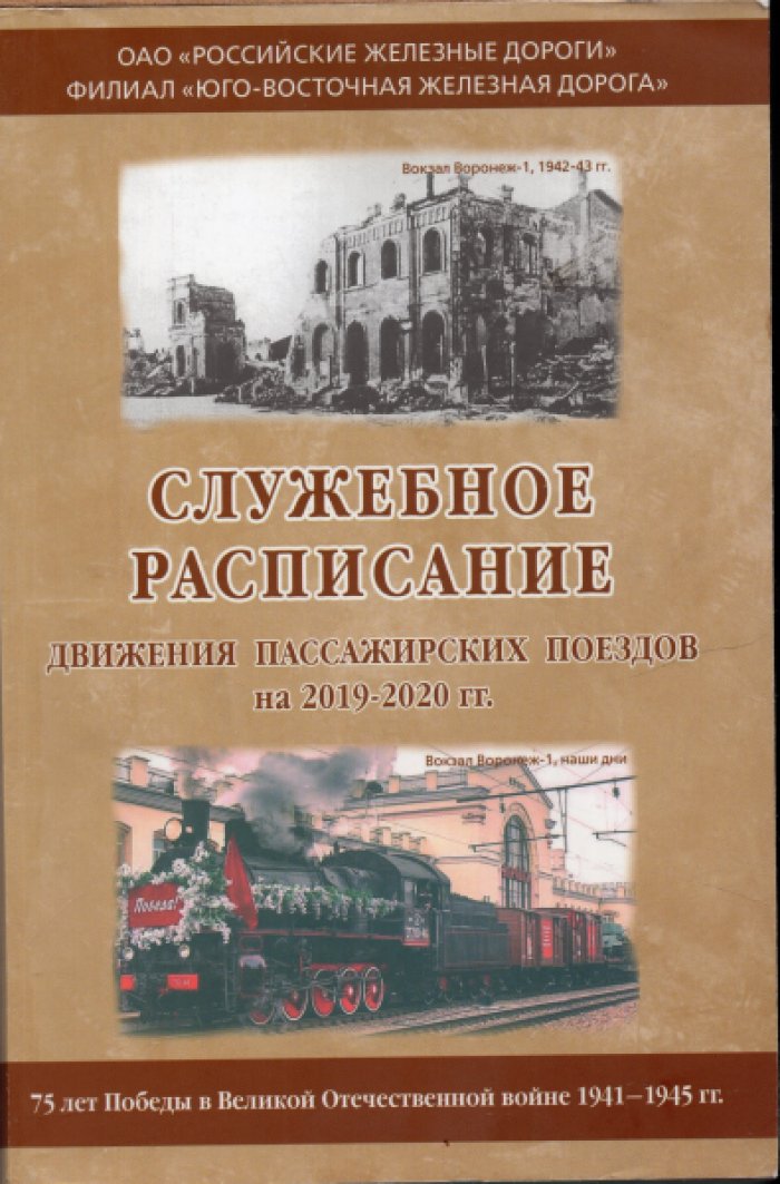Служебное расписание движения пассажирских поездов на 2019-2020 год. Юго-Восточная железная дорога