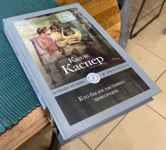 Каспер Калле. Кто бы их заставил замолчать.