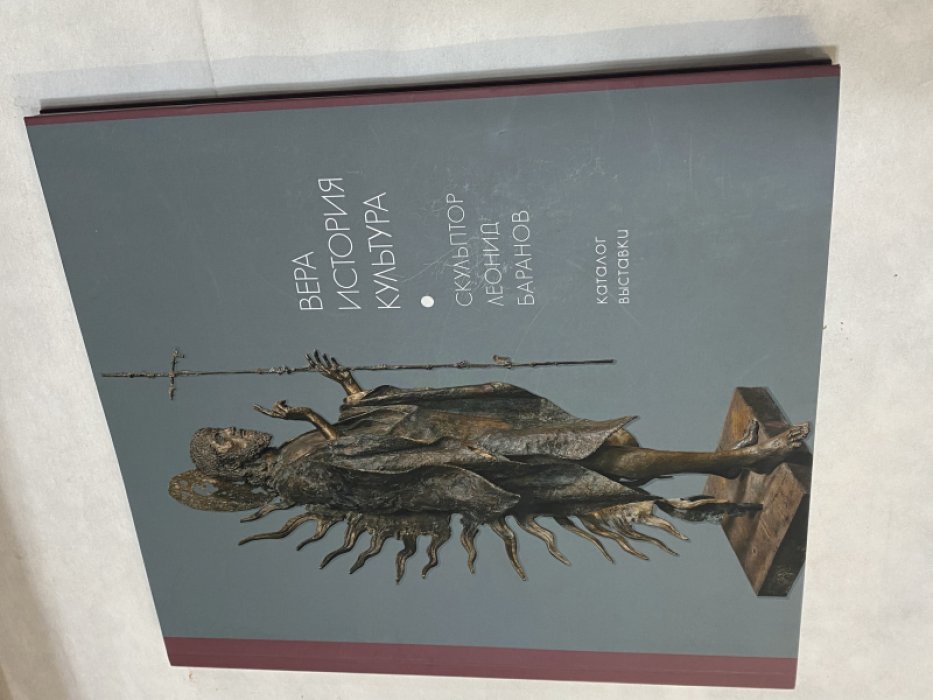 Мудров Ю. В. Вера история культура. Скулптор Леонид Баранов. Каталог выставки.