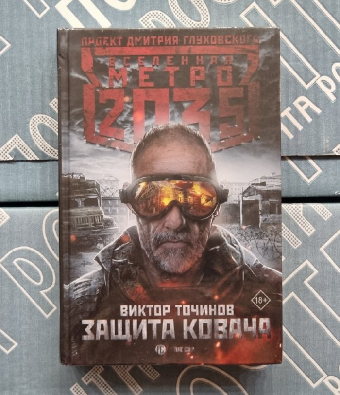 Виктор Точинов. Защита Ковача.