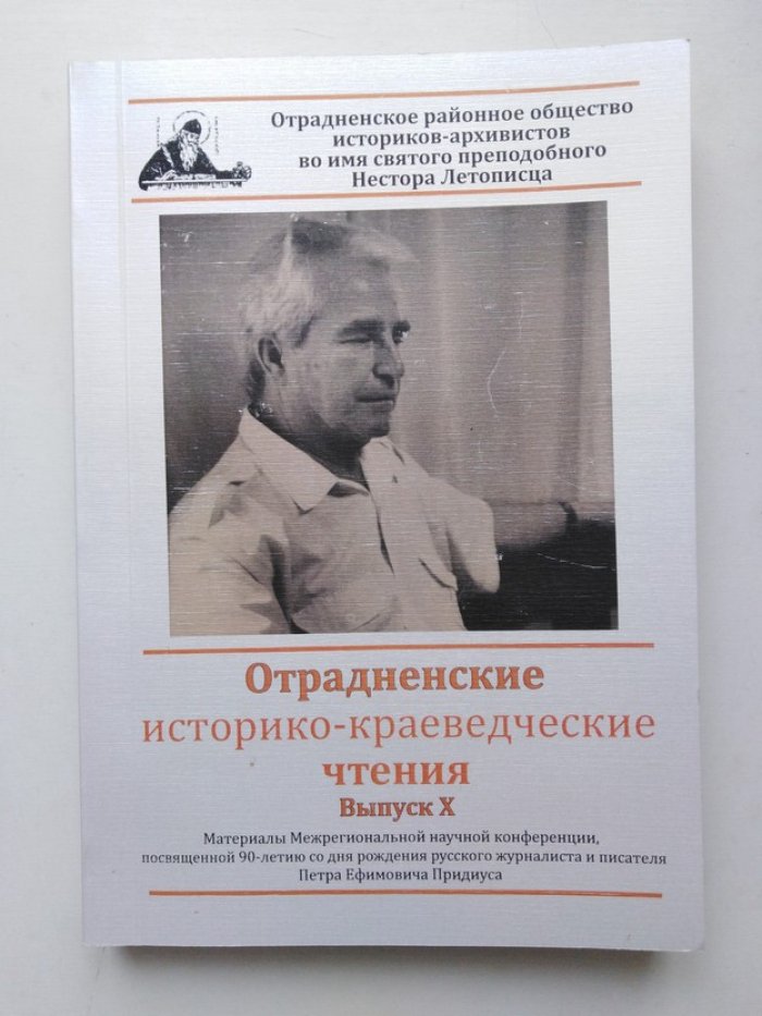С. Г. Немченко. Отрадненские историко-краеведческие чтения. Выпуск X.