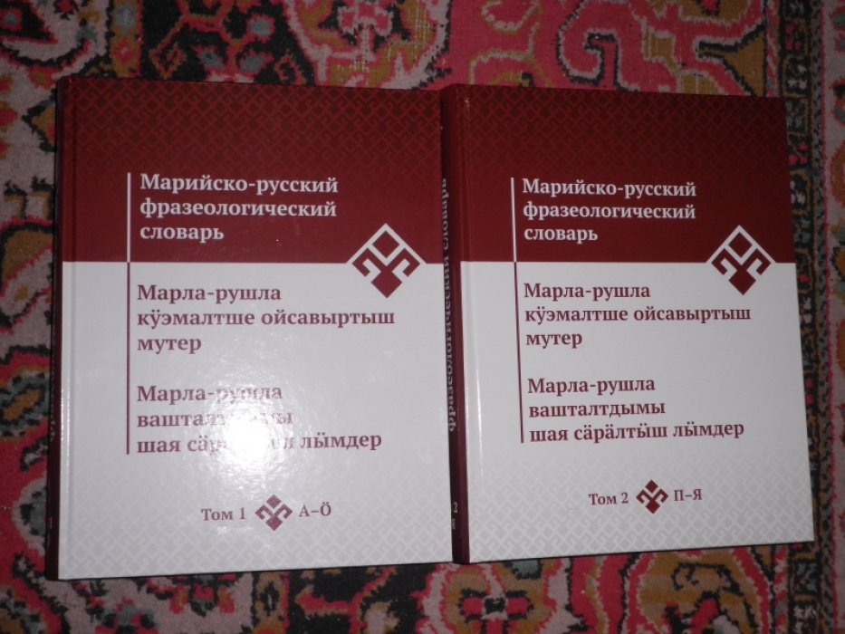 Марийско-русский фразеологический словарь. В двух томах.