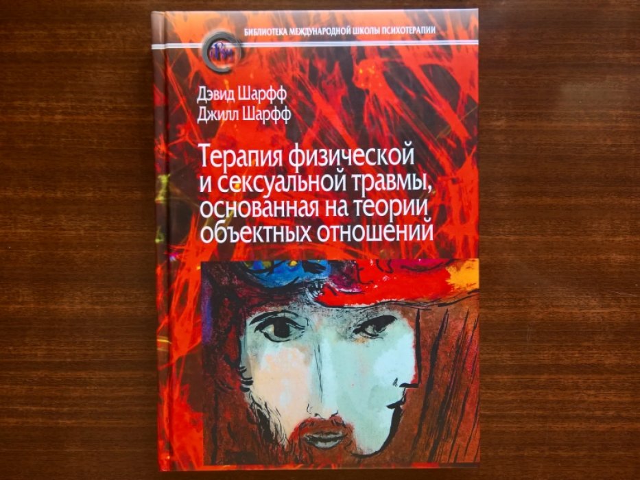 Шарфф Дэвид, Шарфф Джилл. Терапия физической и сексуальной травмы, основанная на теории объектных отношений. 