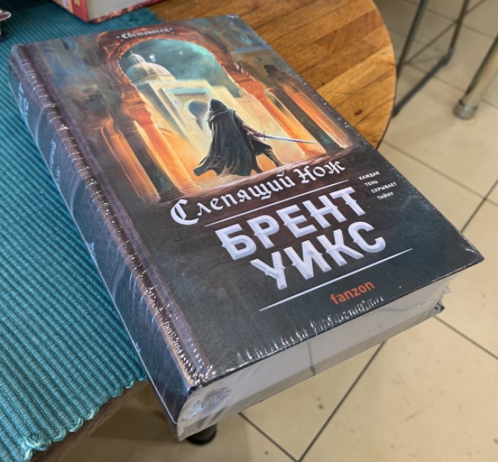 Уикс Брент. Слепящий нож.
