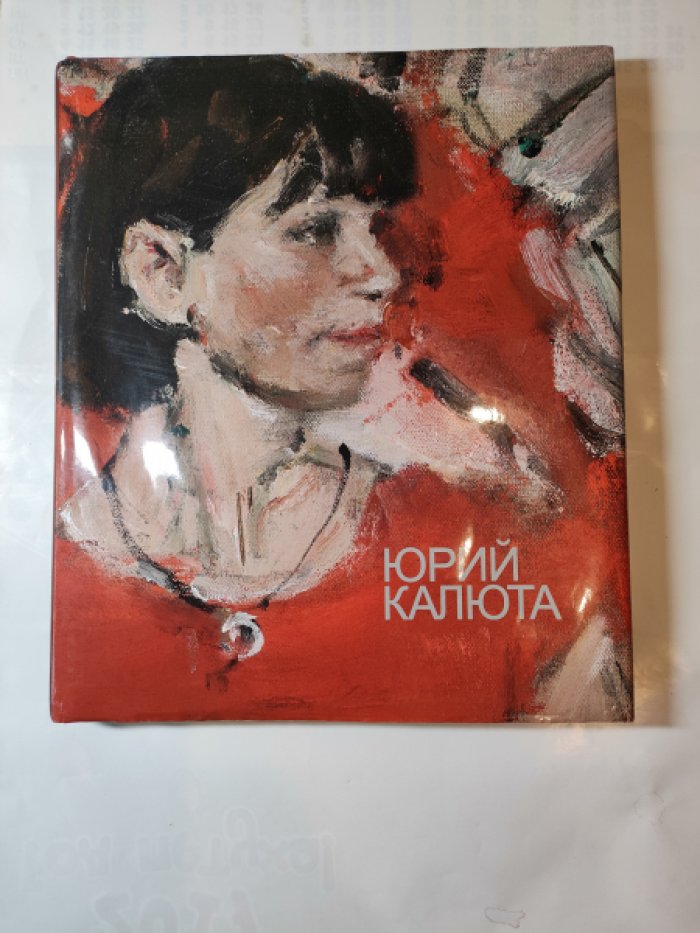 Юрий Калюта.