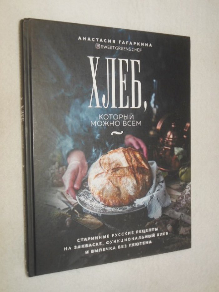 Гагаркина Анастасия. Хлеб, который можно всем: старинные русские рецепты на закваске, функциональный хлеб и выпечка без глютена.