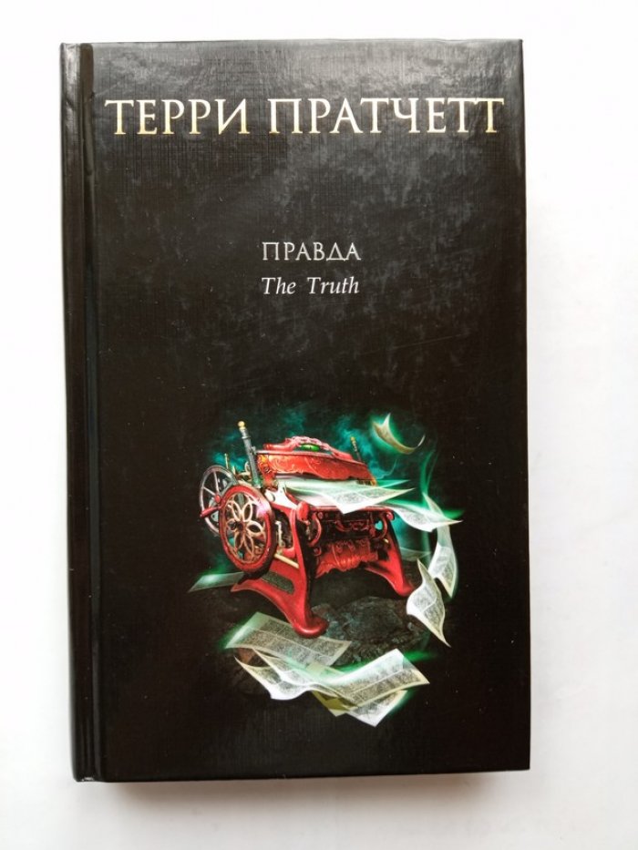 Терри Пратчетт. Правда.