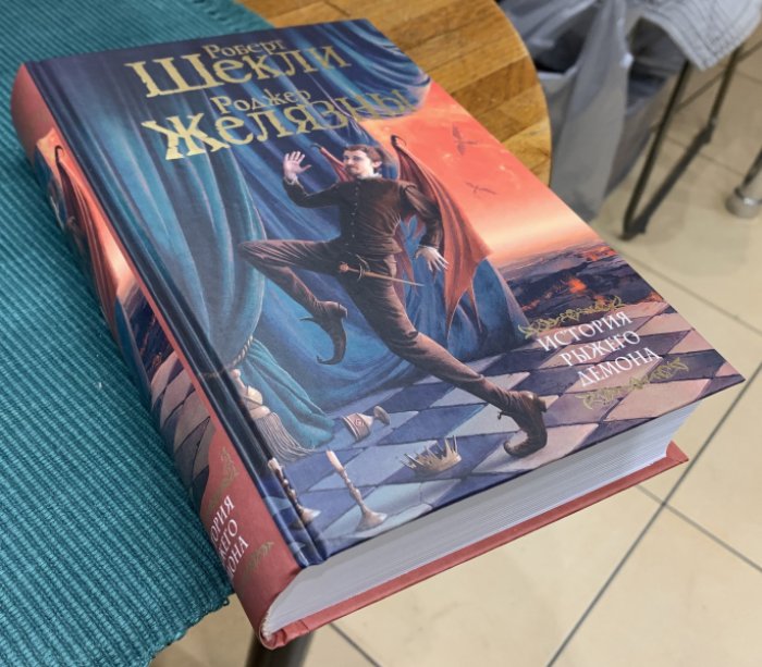 Шекли Р., Желязны Р. История рыжего демона.