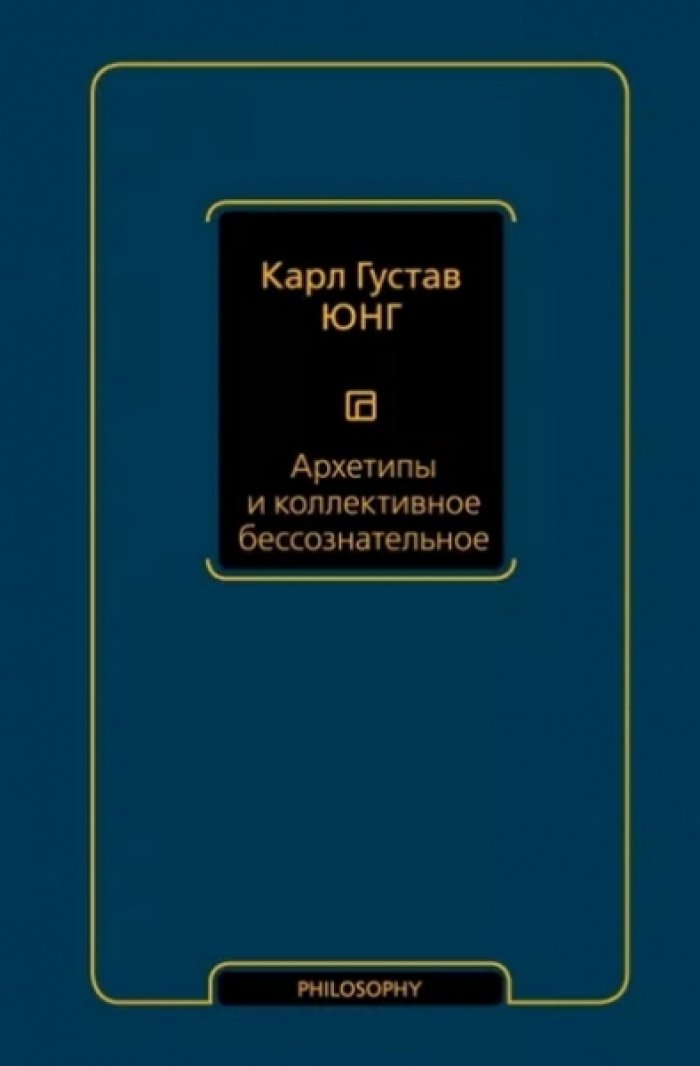 Юнг Карл Густав. Архетипы и коллективное бессознательное.
