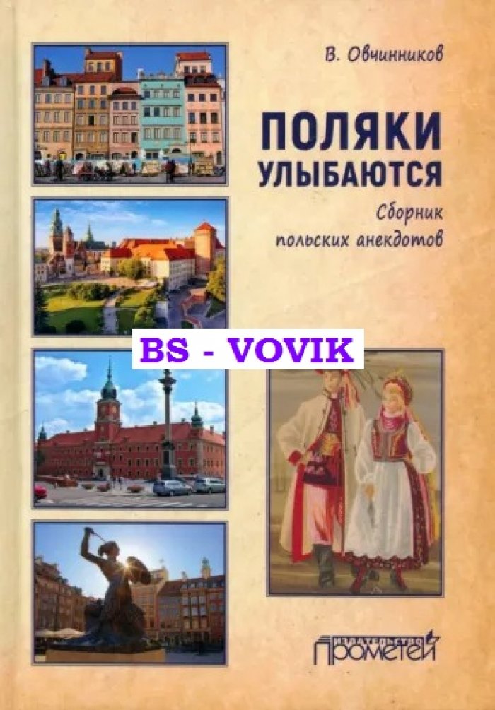 Овчинников Всеволод. Поляки улыбаются. Сборник польских анекдотов