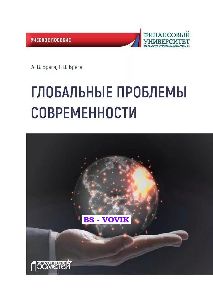 Брега А.В., Брега Г.В. Глобальные проблемы современности.