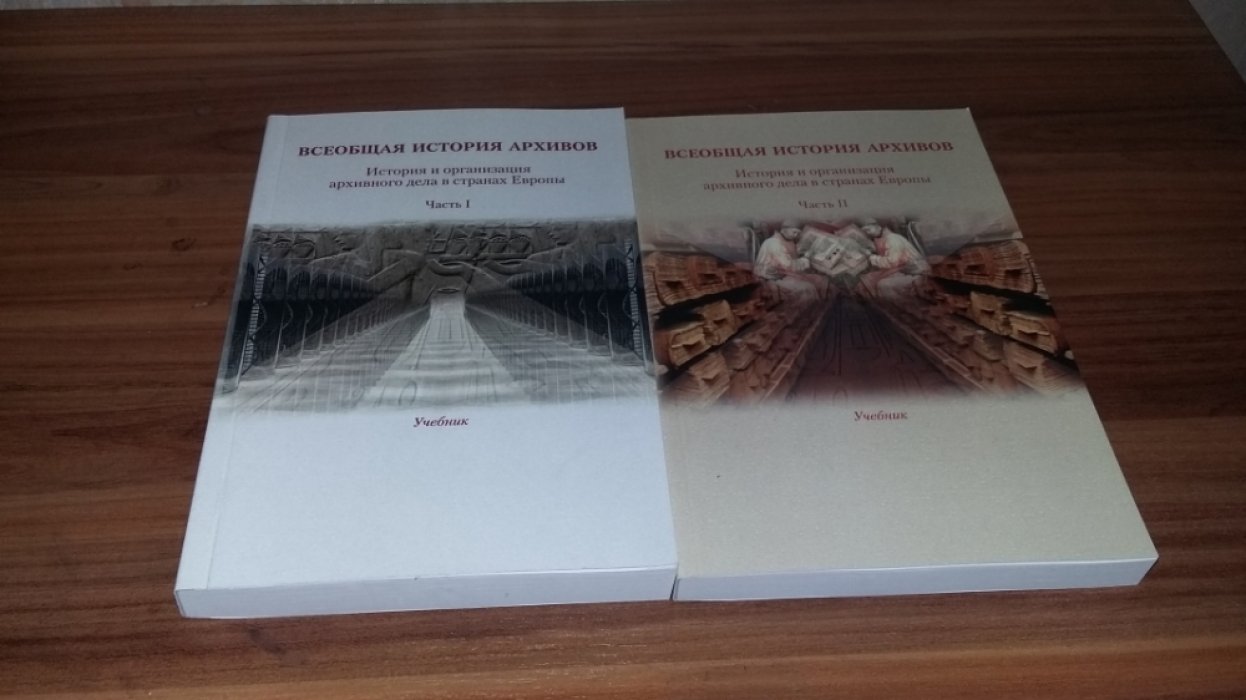 Всеобщая история архивов. История и организация архивного дела в странах Европы: Части 1-2.  