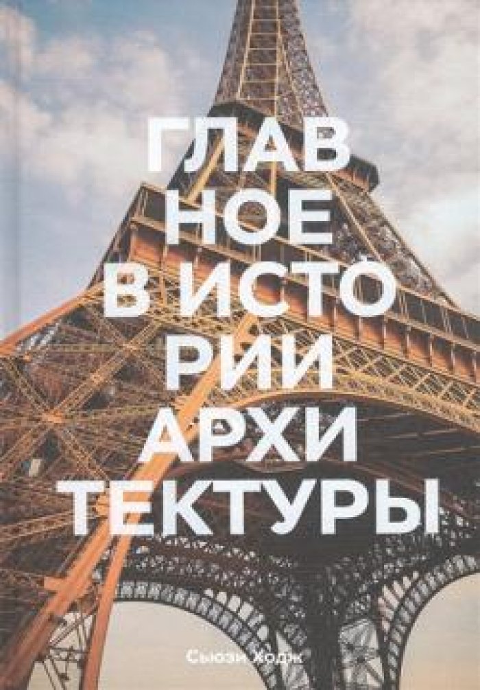 Ходж Сьюзи. Главное в истории архитектуры: Стили, здания, элементы, материалы