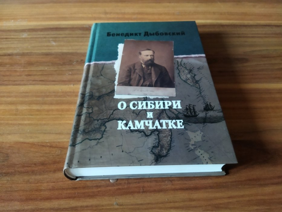 Дыбовский Б. О Сибири и Камчатке. Часть 1. Путешествие из Варшавы на Камчатку.