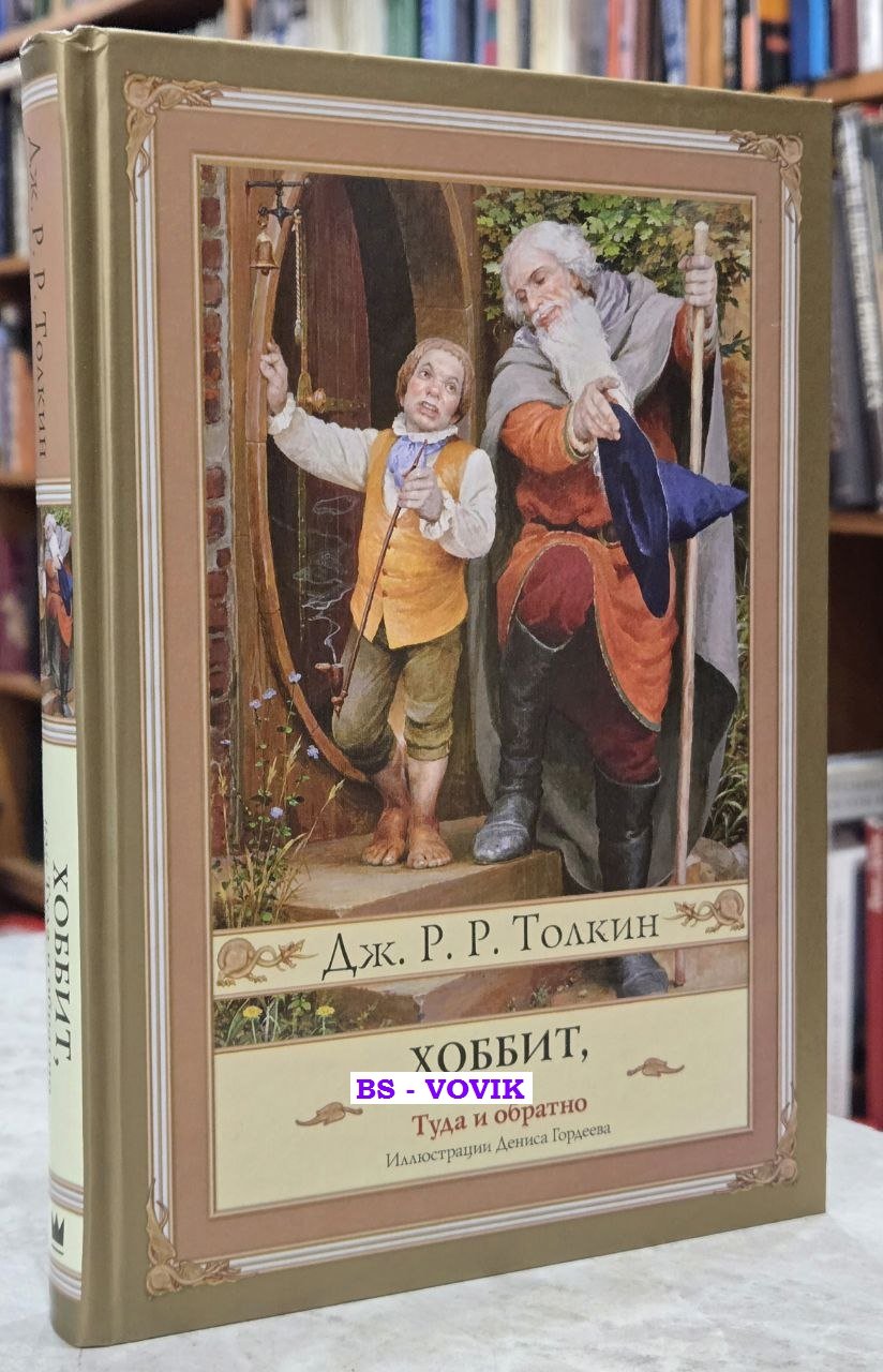 Толкин Джон Рональд Руэл. Хоббит, или Туда и Обратно