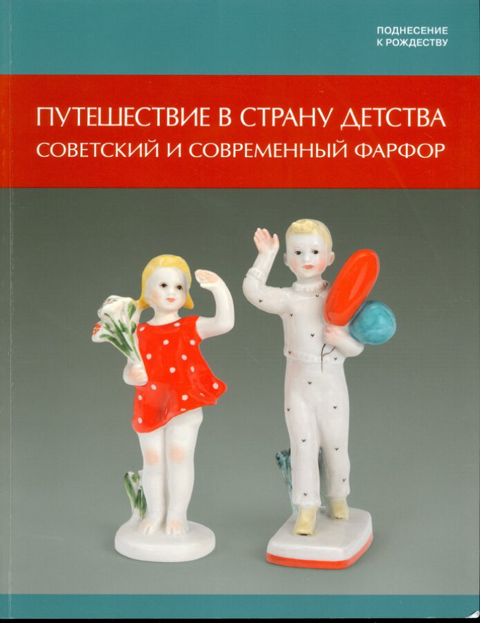 Поднесение к Рождеству. Путешествие в страну детства. Советский и современный фарфор. Каталог выставки