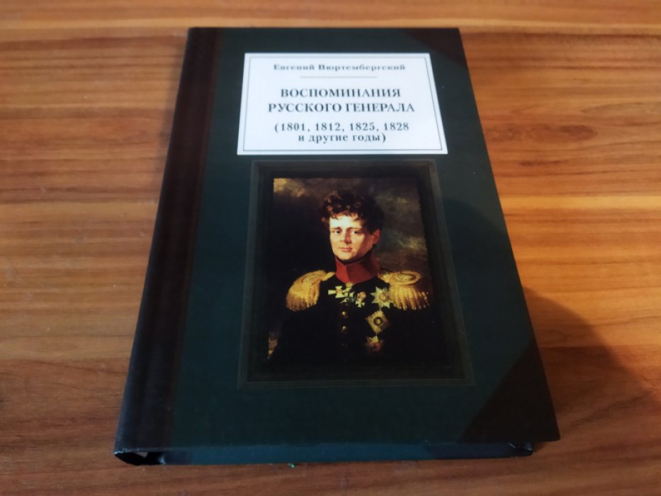 Вюртембергский Е. Воспоминания русского генерала (1801, 1812, 1825, 1828 и другие годы). 