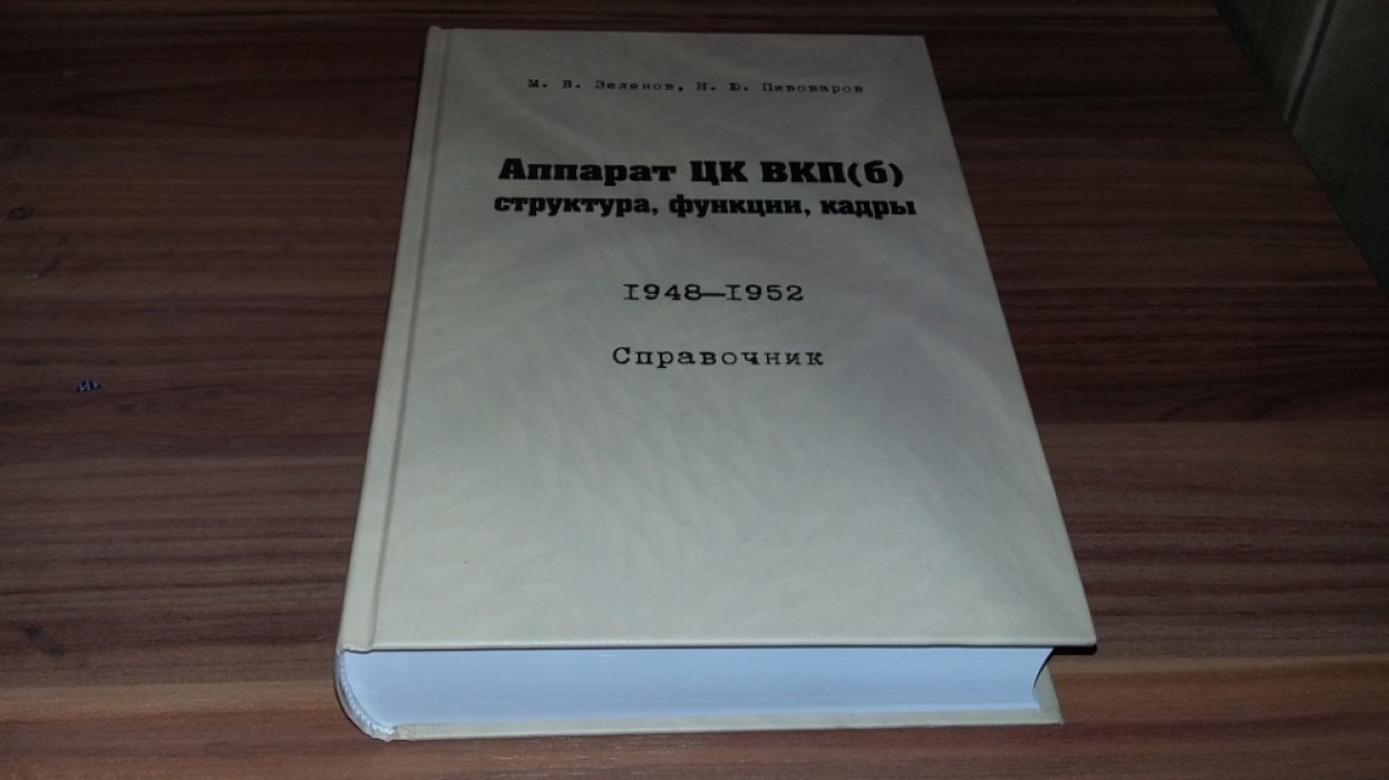 Зеленов М. В., Пивоваров Н. Ю. Аппарат ЦК ВКП (б): структура, функции, кадры. 10 июля 1948 - 5 октября 1952. Справочник. 