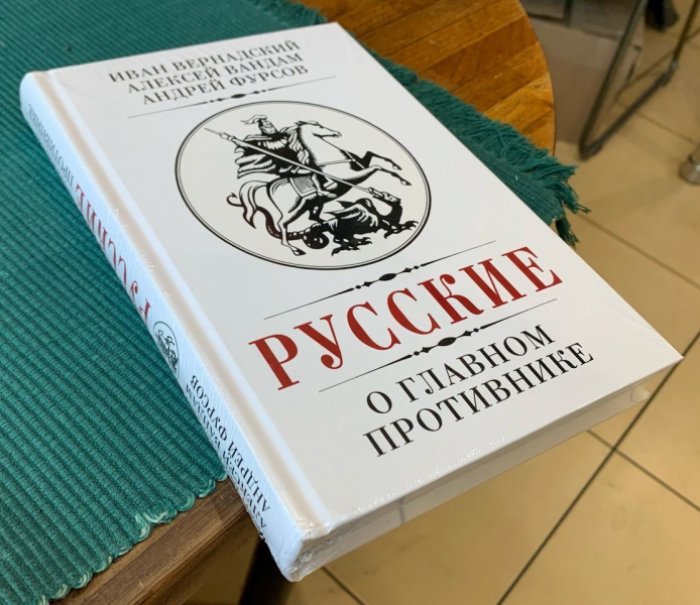 Вернадский И., Вандам А., Фурсов А. Русские о главном противнике.