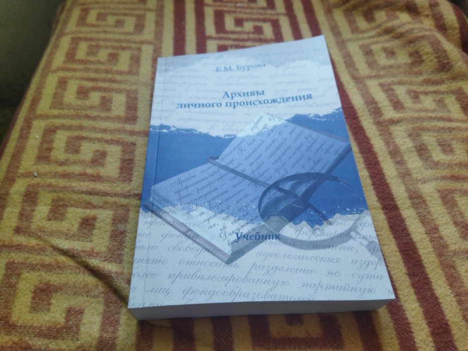 Бурова Е.М. Архивы личного происхождения.