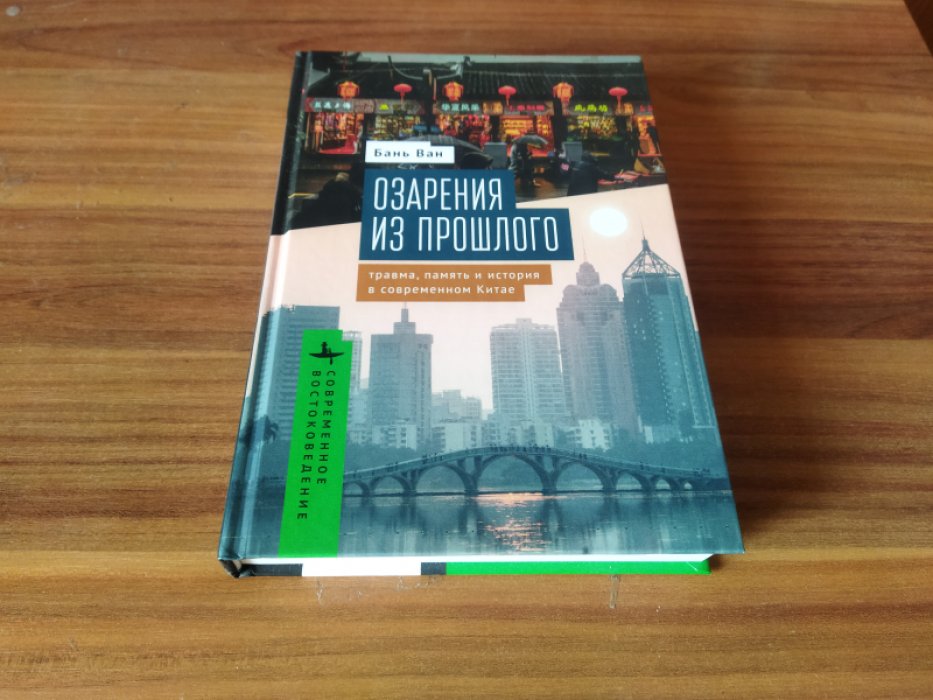 Бань Ван. Озарения из прошлого. Травма, память и история в современном Китае.
