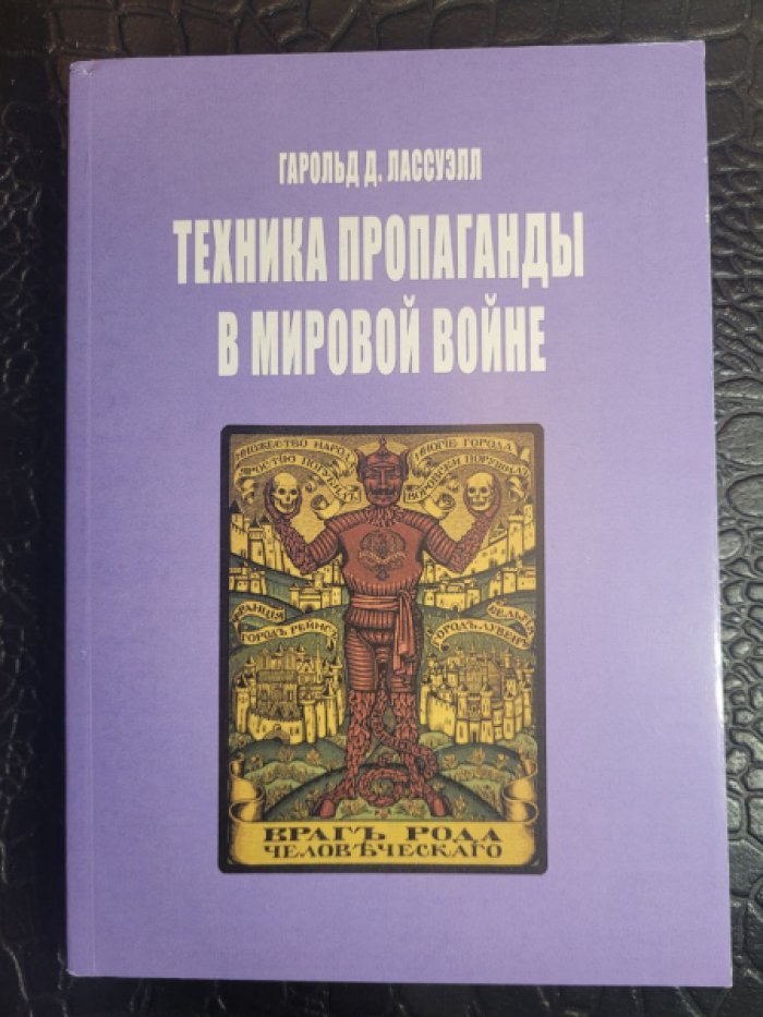 Лассуэлл Гарольд Дуайт. Техника пропаганды в мировой войне.