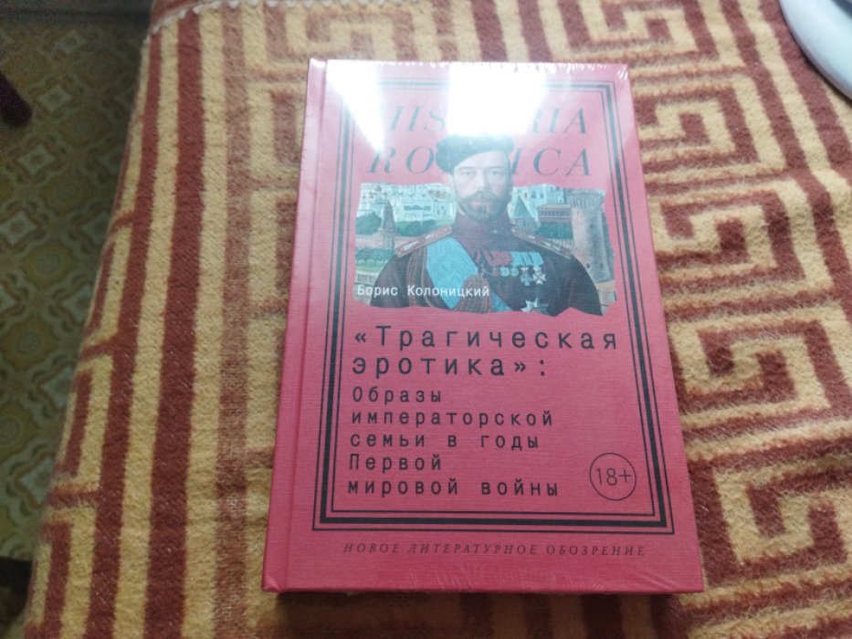 Колоницкий Б. «Трагическая эротика»: Образы императорской семьи в годы Первой мировой войны. 