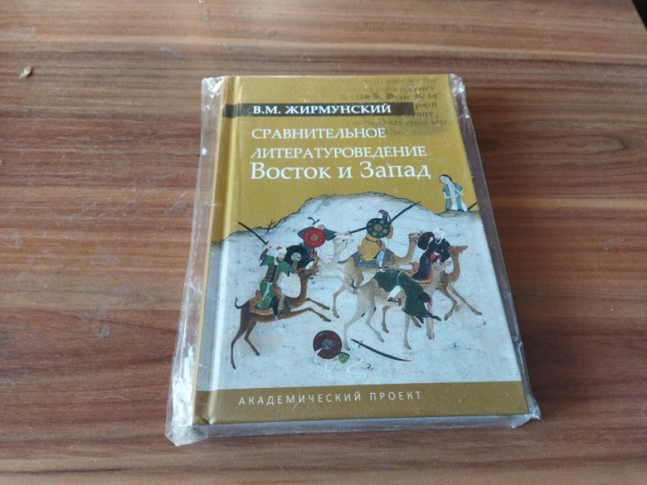 Жирмунский В.М. Сравнительное литературоведение. Восток и Запад.