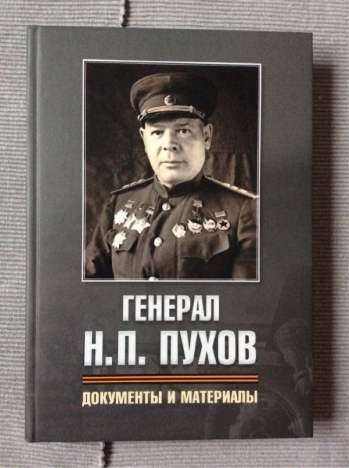 Генерал Н.П. Пухов. Документы и материалы.