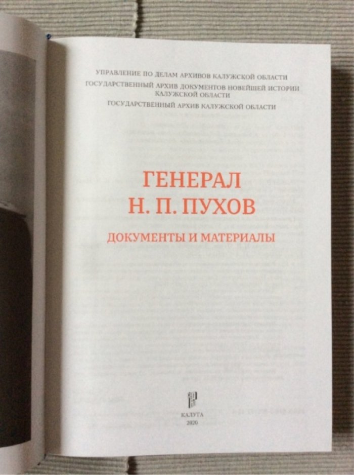 Генерал Н.П. Пухов. Документы и материалы.