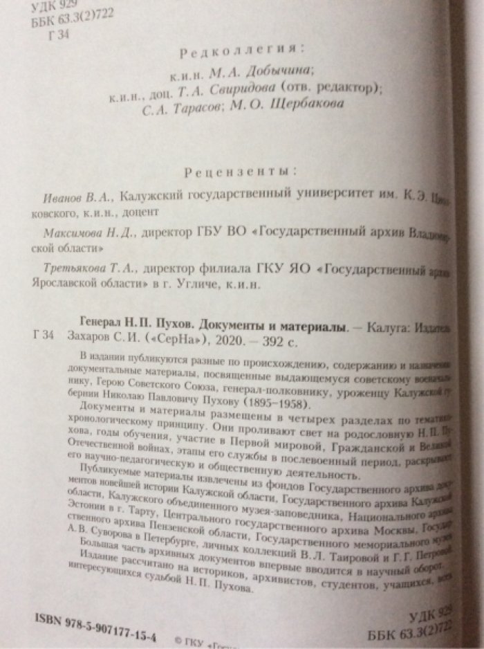 Генерал Н.П. Пухов. Документы и материалы.
